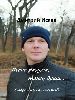 cover image of Песнь разума, танец души...